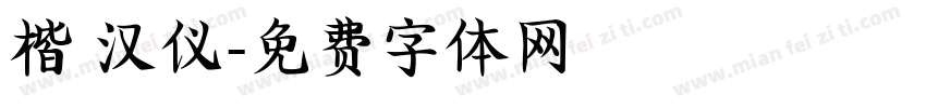 楷 汉仪字体转换